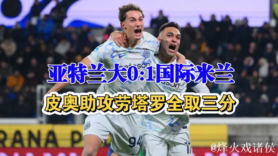 意甲-劳塔罗建功 国际米兰客场1-0击败亚特兰大 意甲-劳塔罗建功 国际米兰客场1-0击败亚特兰大